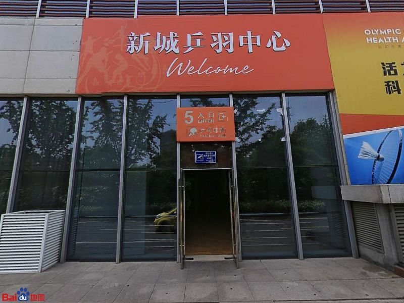 乒羽中心