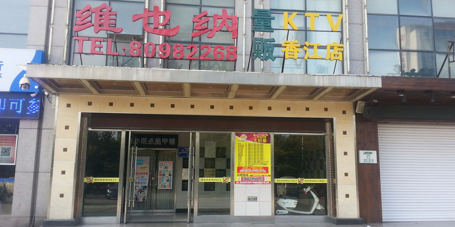 维也纳量贩式ktv(香江路)