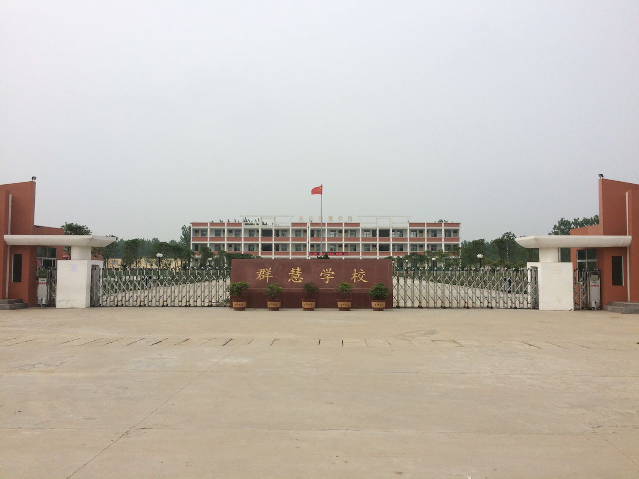 群慧学校