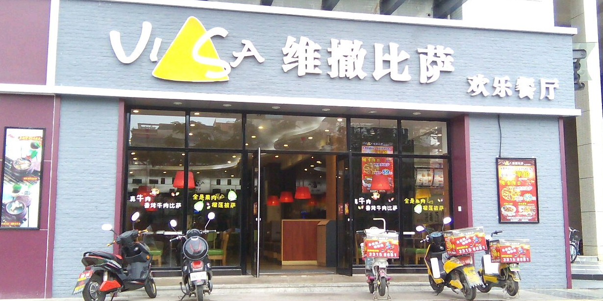 维撒比萨欢乐餐厅(福永凤凰山店)