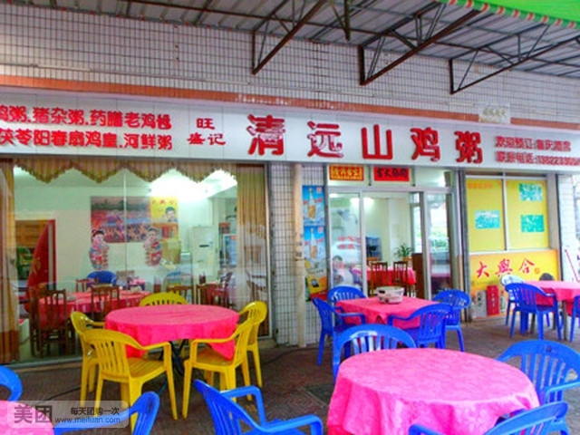 旺盛记清远山鸡粥