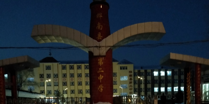 桦南县第二中学
