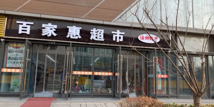 百家惠超市(徐州特产店)