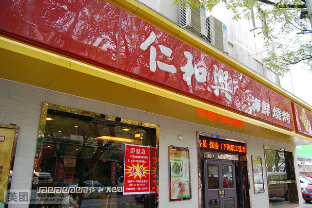 仁和兴海鲜烧烤(环山路店)