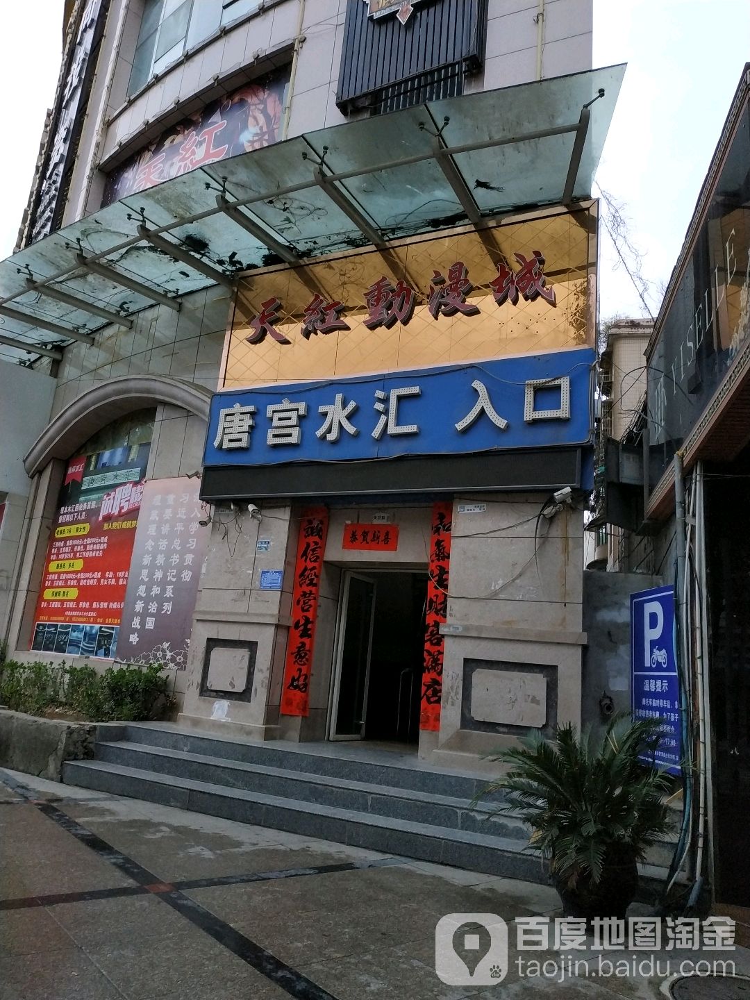 唐宫水汇