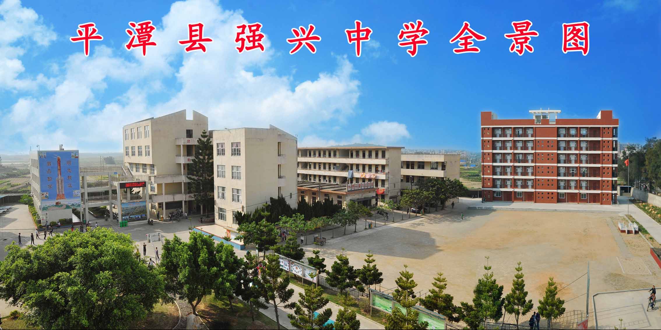 平潭县城关学中(强兴校区)