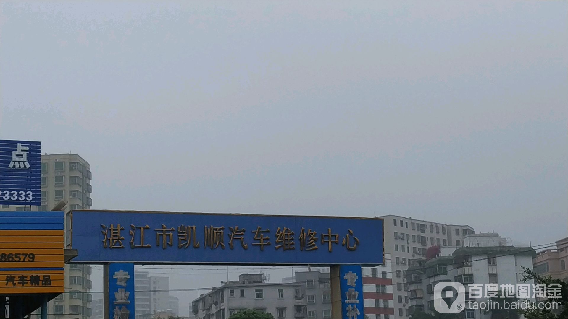 湛江市凯顺汽车维修中心