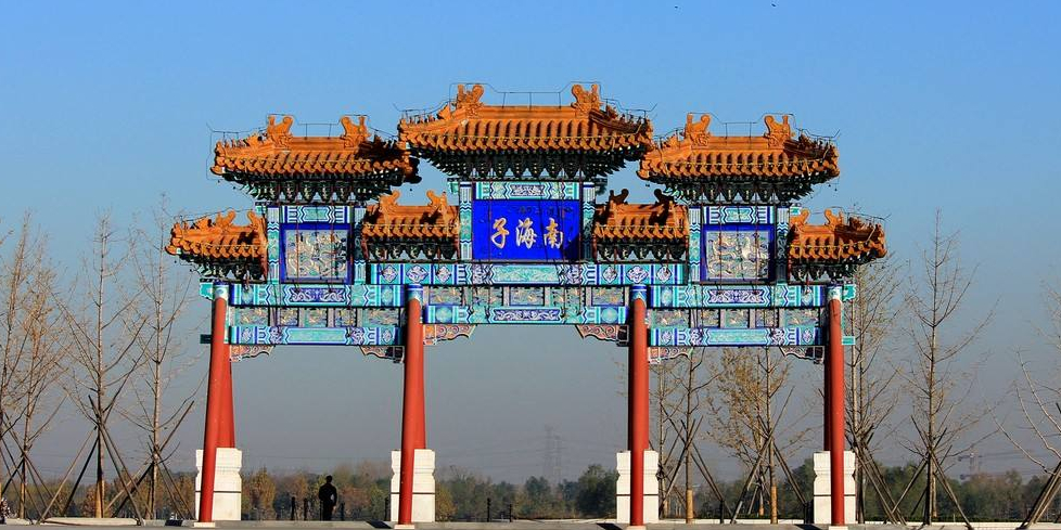 北京市大兴区瀛海镇南海子