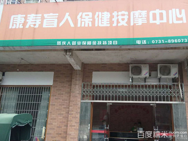 康寿盲人按磨