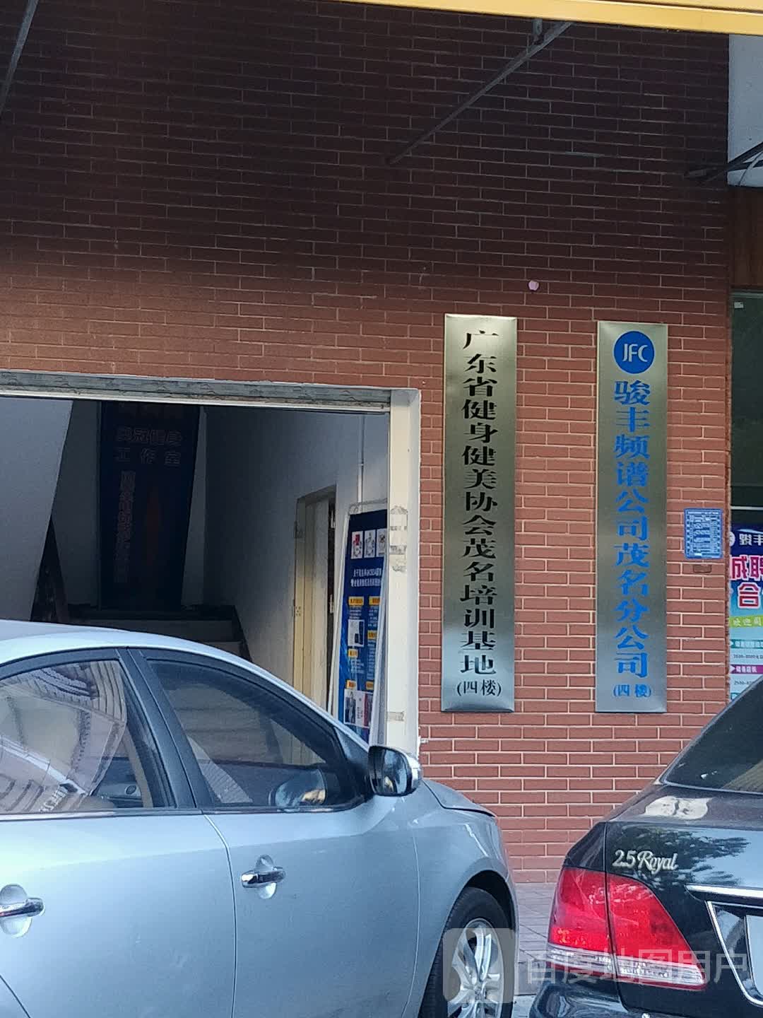 广东省健身健美协会(茂名培训基地)