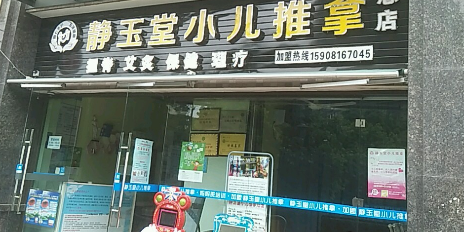 静玉堂小二推拿(金沙总店)