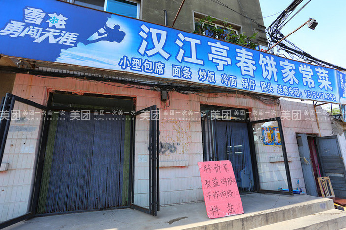 汉江亭春饼家常菜(卫国路店)