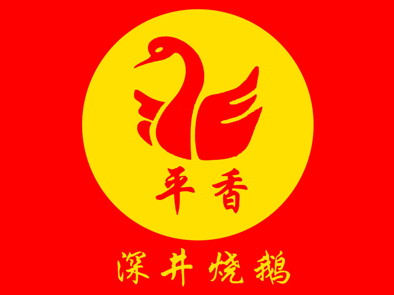 深井(烧鹅饭)