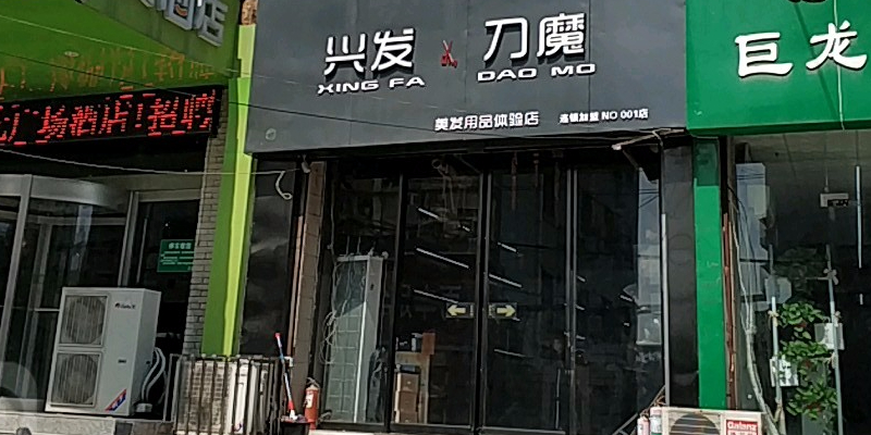 兴发刀魔专业美发工具体验店