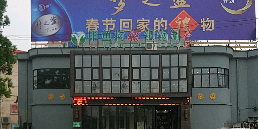 甲鱼路48铜锅涮(总店)