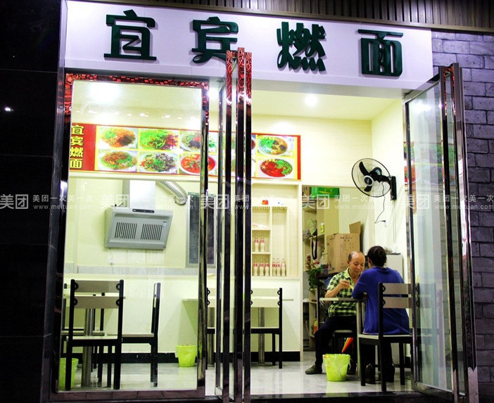 宜宾燃面