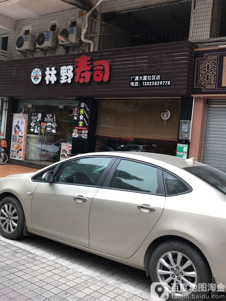 林野寿司(广源店)