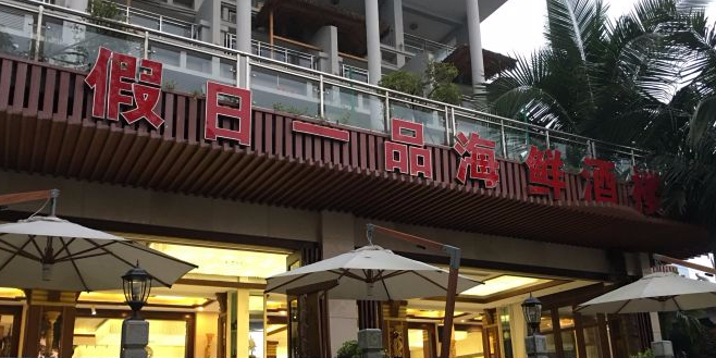 预定,价格,团购,优惠,假日一品大茶楼(万绿园店)在哪,怎么走_海口美食