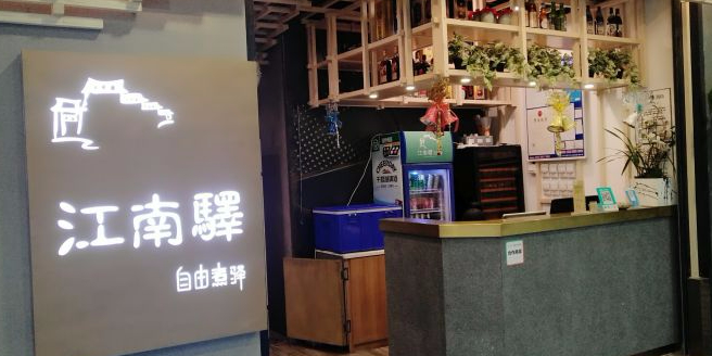 江湳驿餐厅