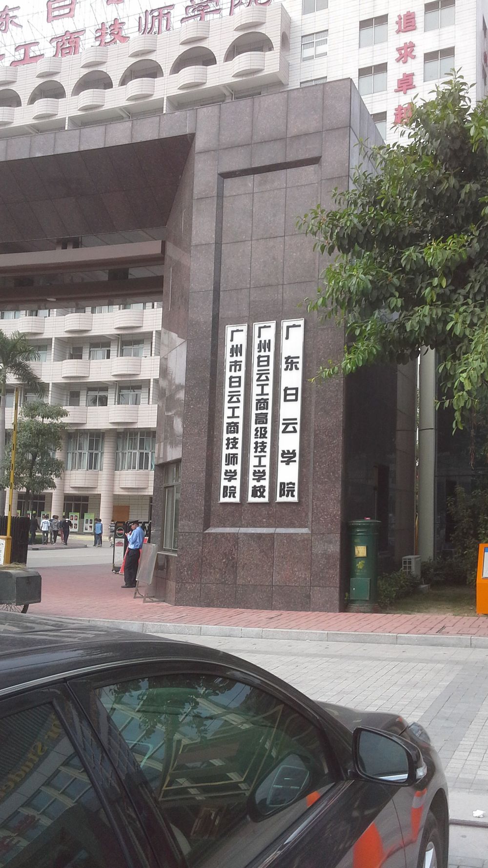 广州市白云工商技师学院