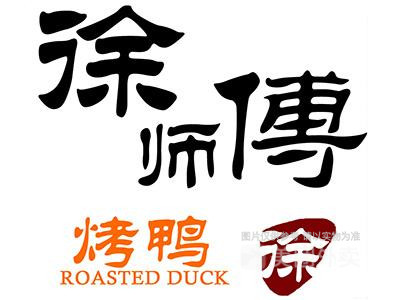徐师傅烤鸭(幸福路店)