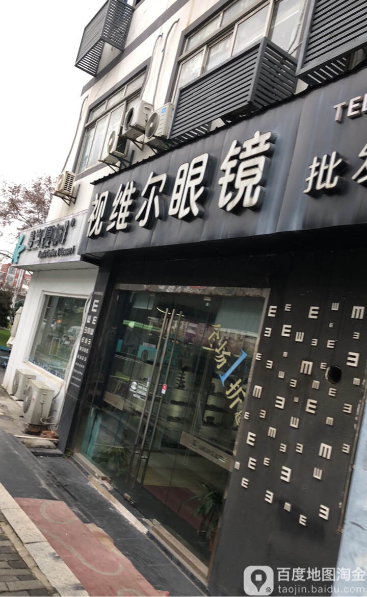 视维尔眼镜批发中心(西环店)