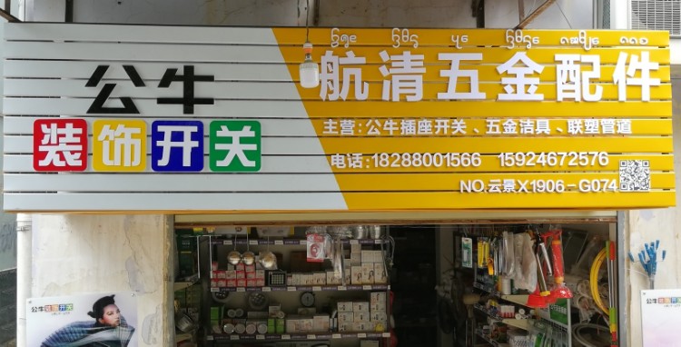 航清五金店