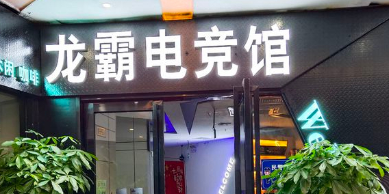 龙霸电竞馆馆