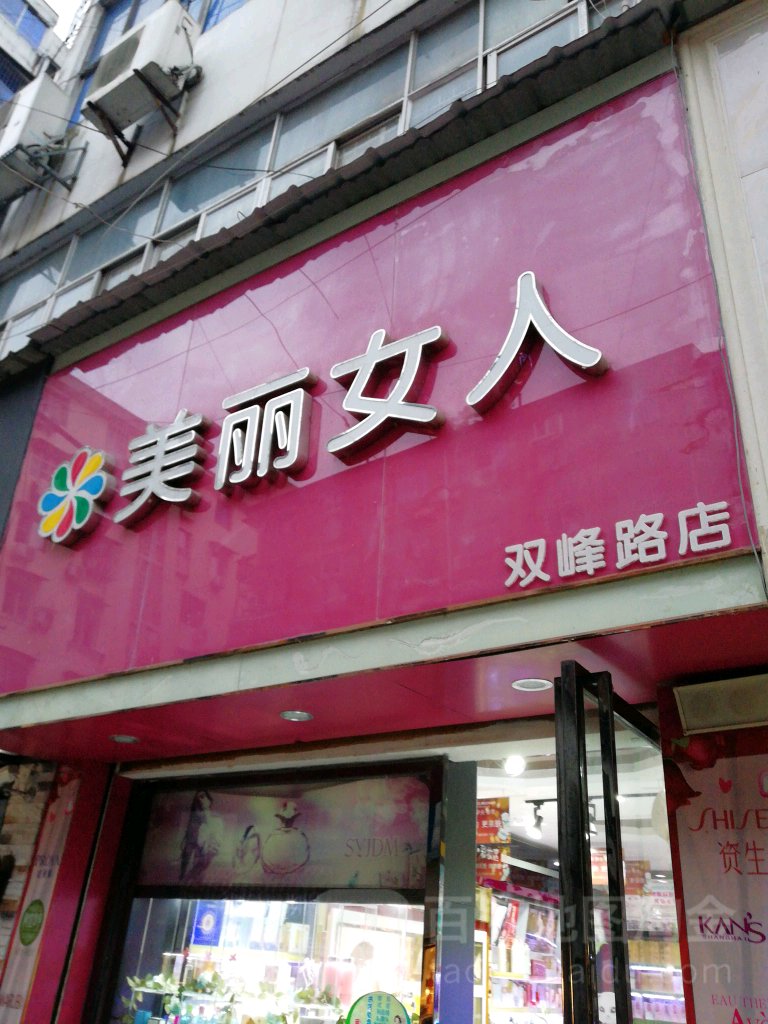 美力女人(步行街三店)