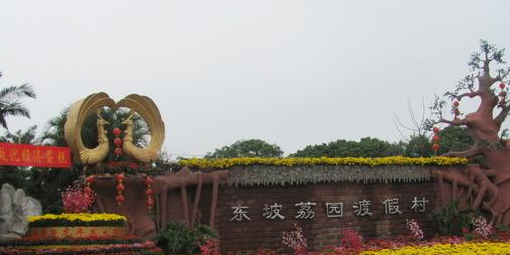 东坡荔园渡假村