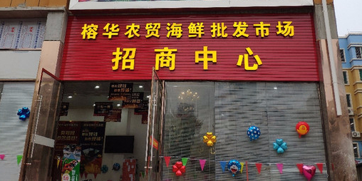 榕华农贸海鲜批发市场