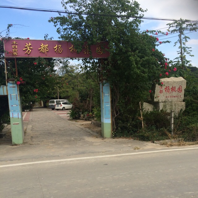 厦门芳都观光果园有限公司