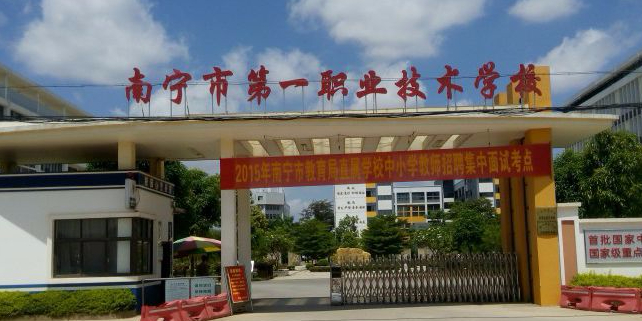 南宁市第一职业技术学校(五象校区)
