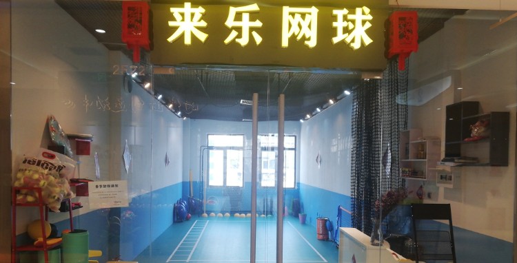来乐网球