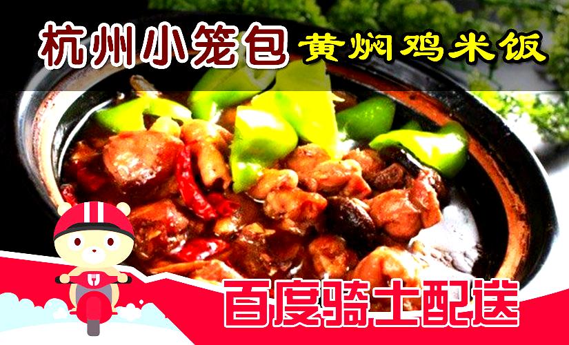 杭州小笼包黄焖鸡米饭(凤之梦写字楼店)