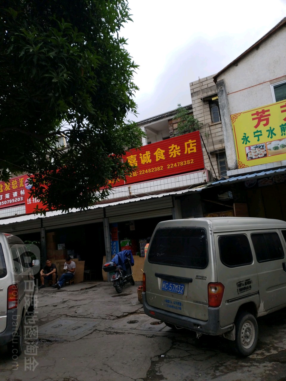 嘉诚食杂店
