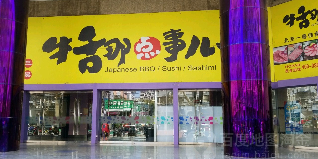 牛舌那点事儿(宝鼎中心店)