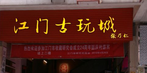 江门古玩城