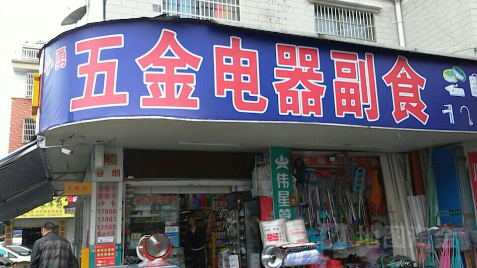 小勇烟酒
