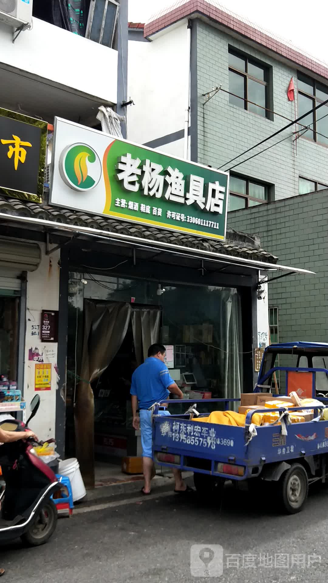 渔具店门头照片图片