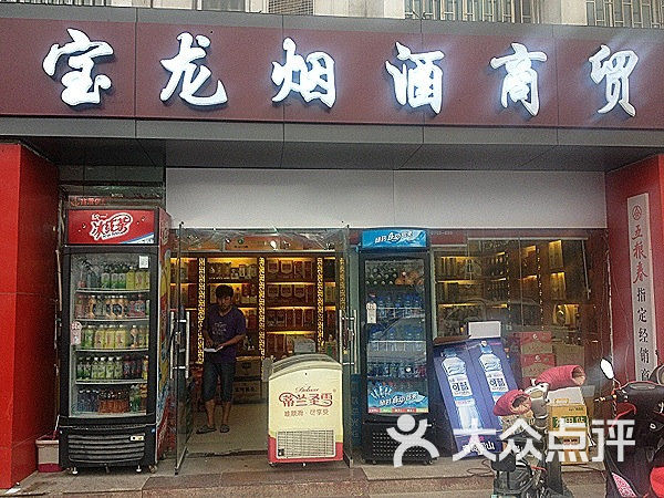 宝龙烟酒商贸(九如路店)