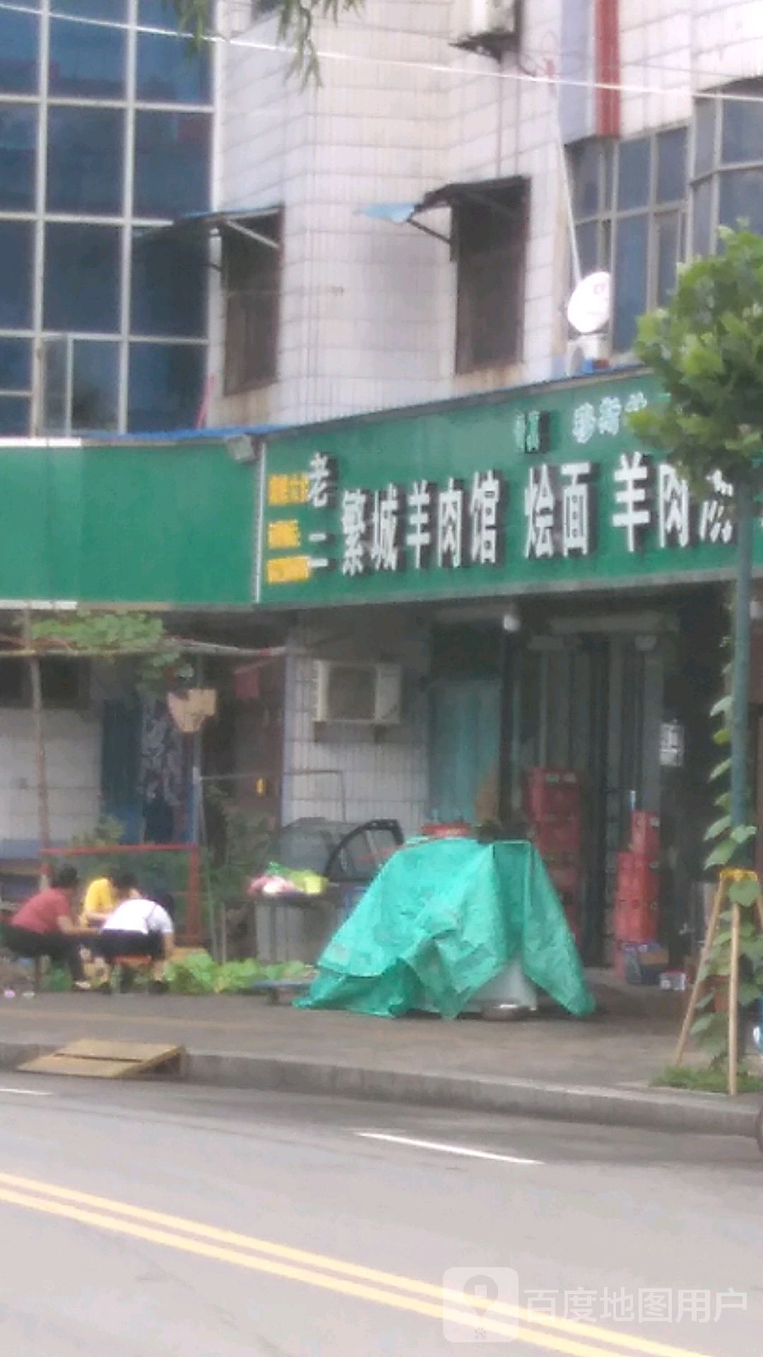 老二繁城羊肉馆