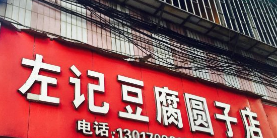 左记豆腐圆子店