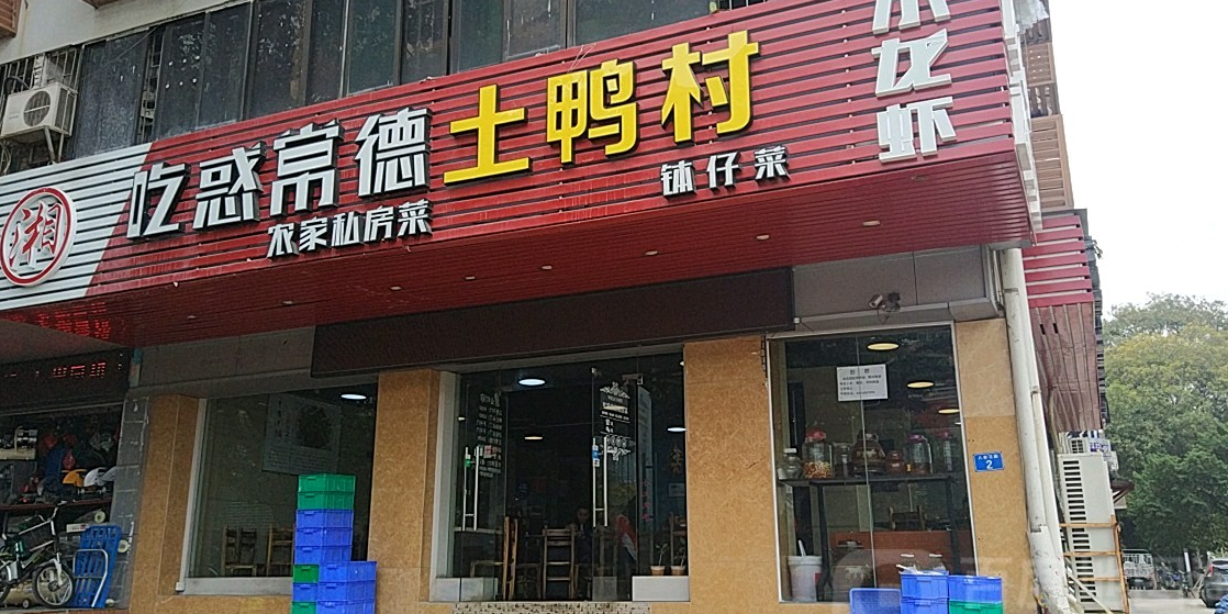 吃惑常德土鸭村(八卦三路店)