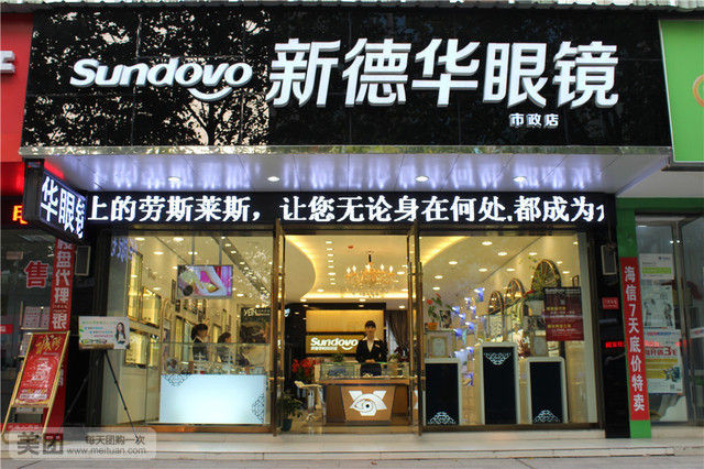 新德华眼镜店(五中店)