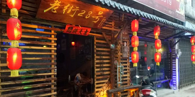 老街28号音乐酒馆