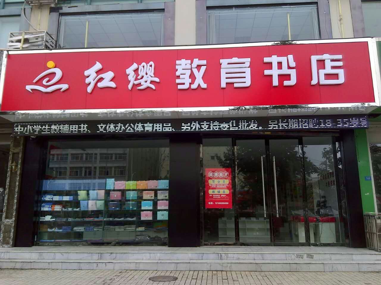 红缨教育书城