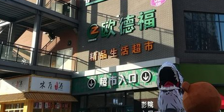 欧德福精品生日超市(宏达路1908购物公园店)
