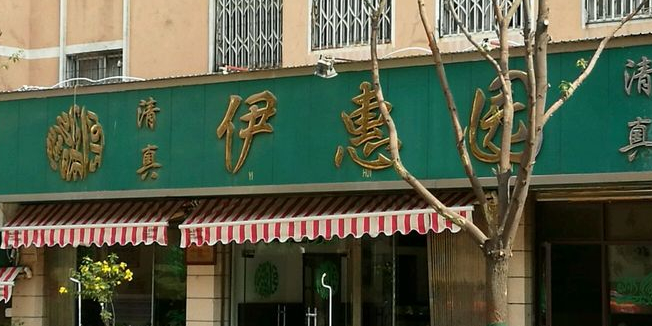 伊惠园(华山南路店)