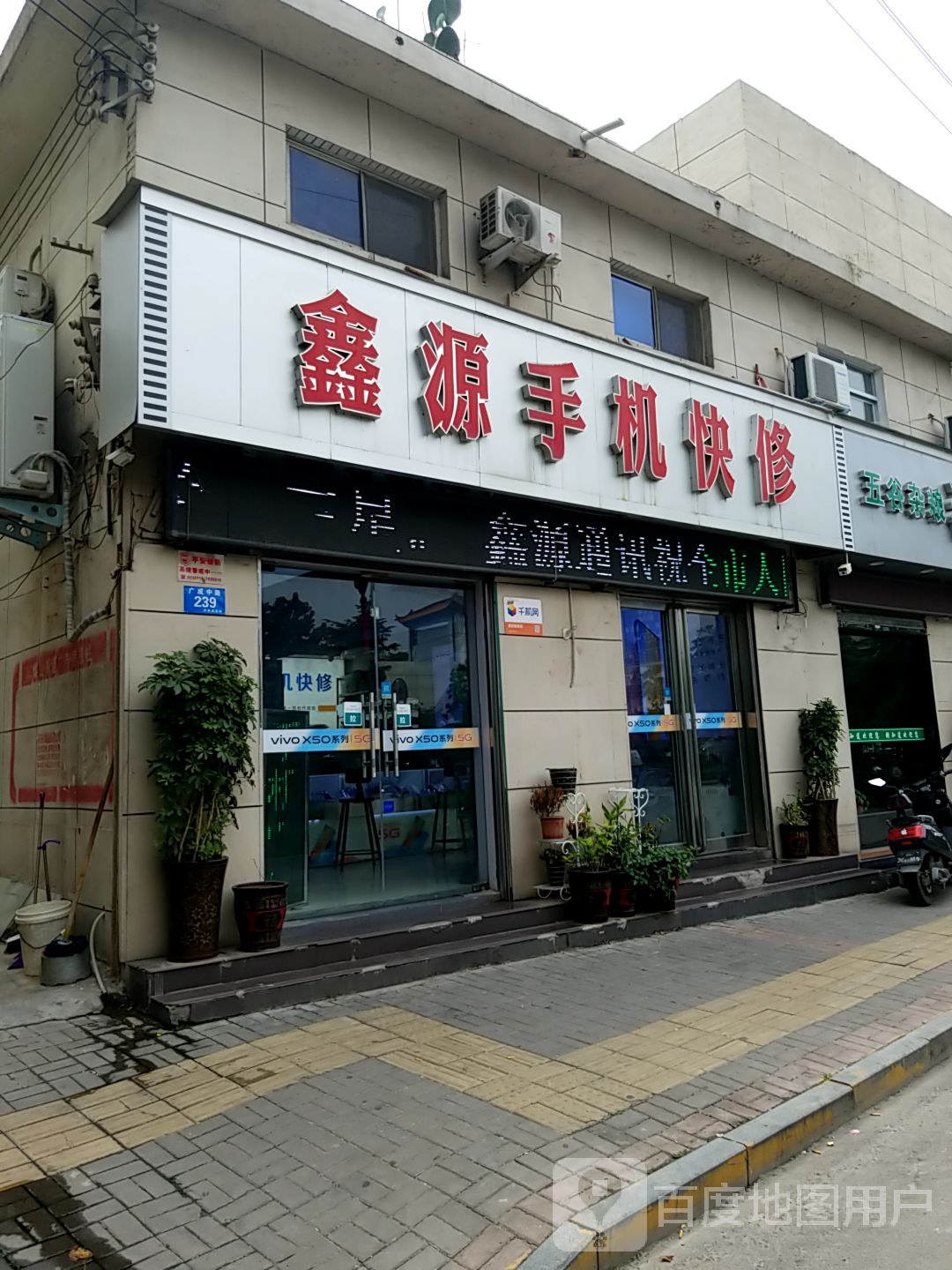 鑫源手机快修(平顶山汝州门店)
